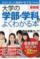 四谷学院の大学学部学科がよくわかる本