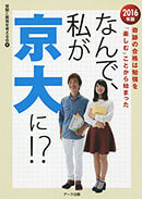 なんで、私が京大に！？