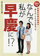 なんで、私が早慶に！？