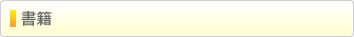 書籍