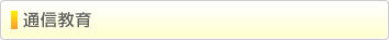 通信教育