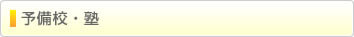予備校・塾