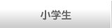 小学生