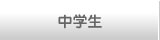中学生