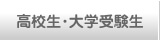 高校生・大学受験生