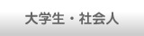 大学生・社会人