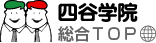 四谷学院　総合TOP