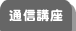 通信講座