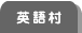 英語村
