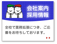 会社案内・採用情報