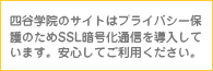 四谷学院のサイトはプライバシー保護のためSSL暗号化通信を導入しています。安心してご利用ください。