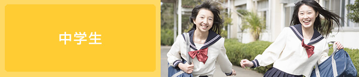 中学生