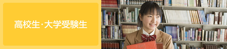 高校生・大学受験生