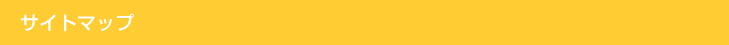 サイトマップ